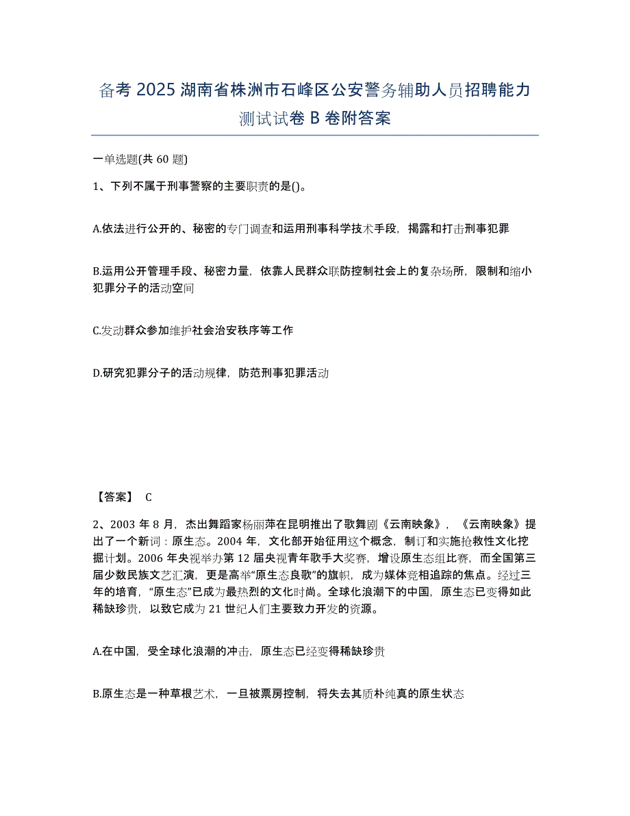 备考2025湖南省株洲市石峰区公安警务辅助人员招聘能力测试试卷B卷附答案_第1页