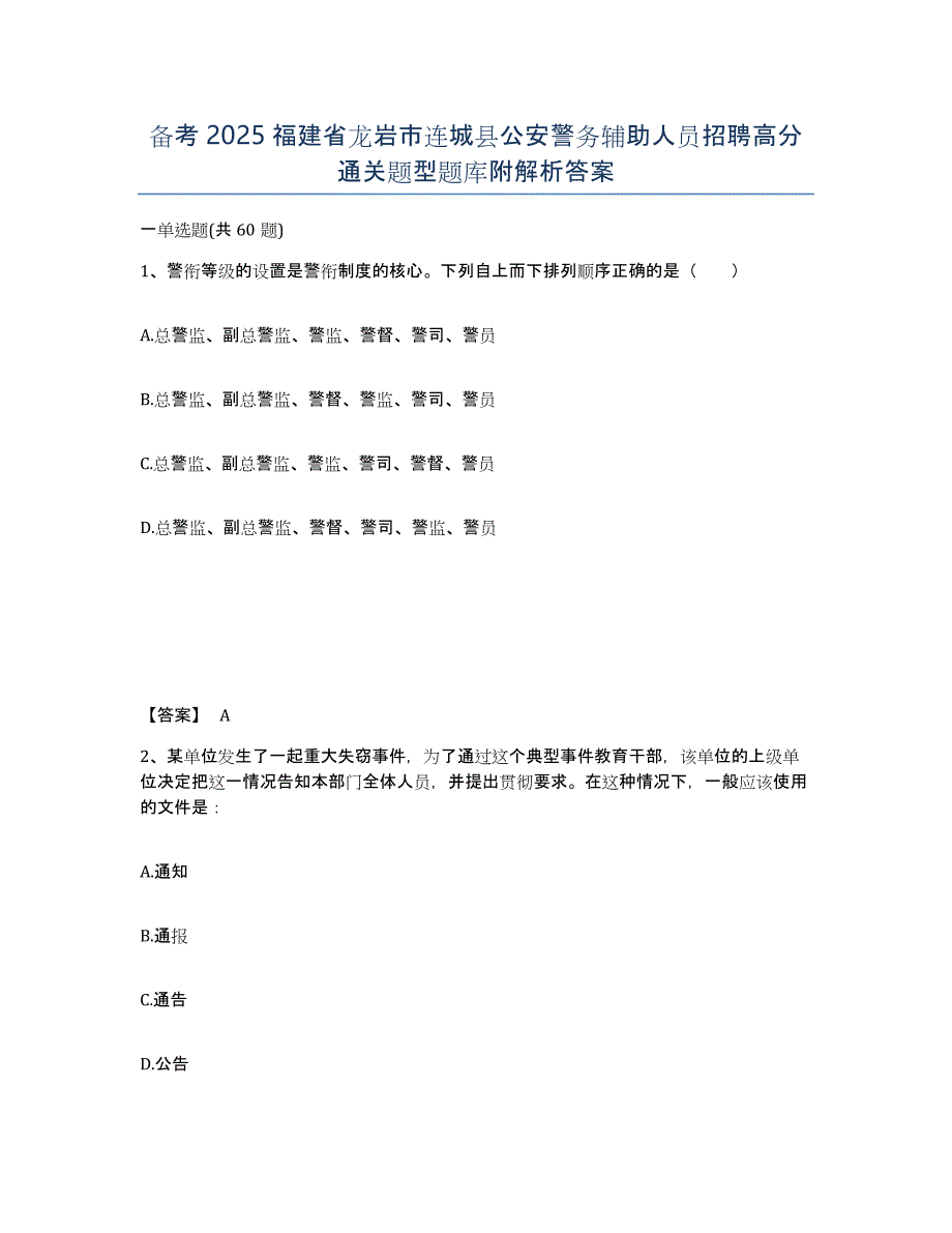 备考2025福建省龙岩市连城县公安警务辅助人员招聘高分通关题型题库附解析答案_第1页