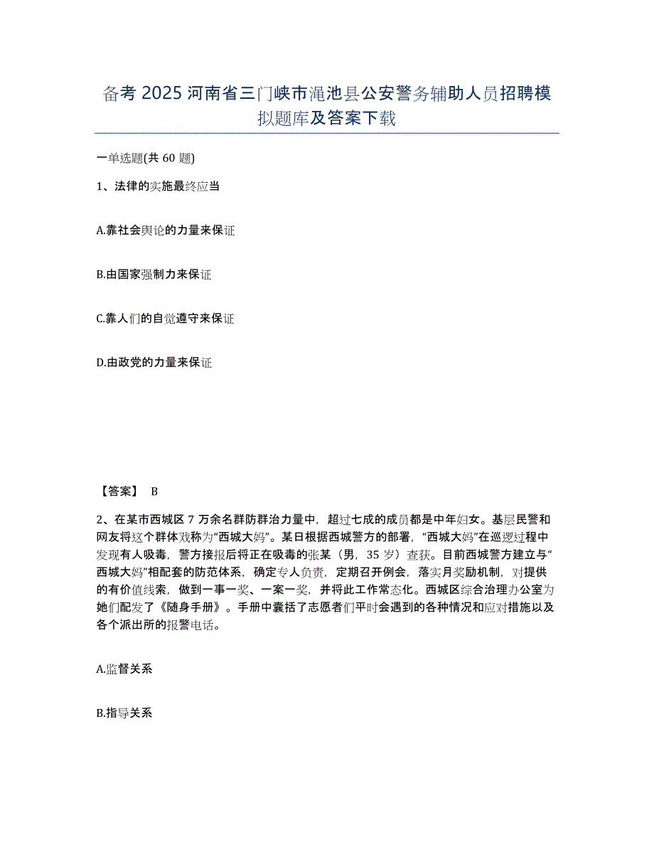 备考2025河南省三门峡市渑池县公安警务辅助人员招聘模拟题库及答案_第1页