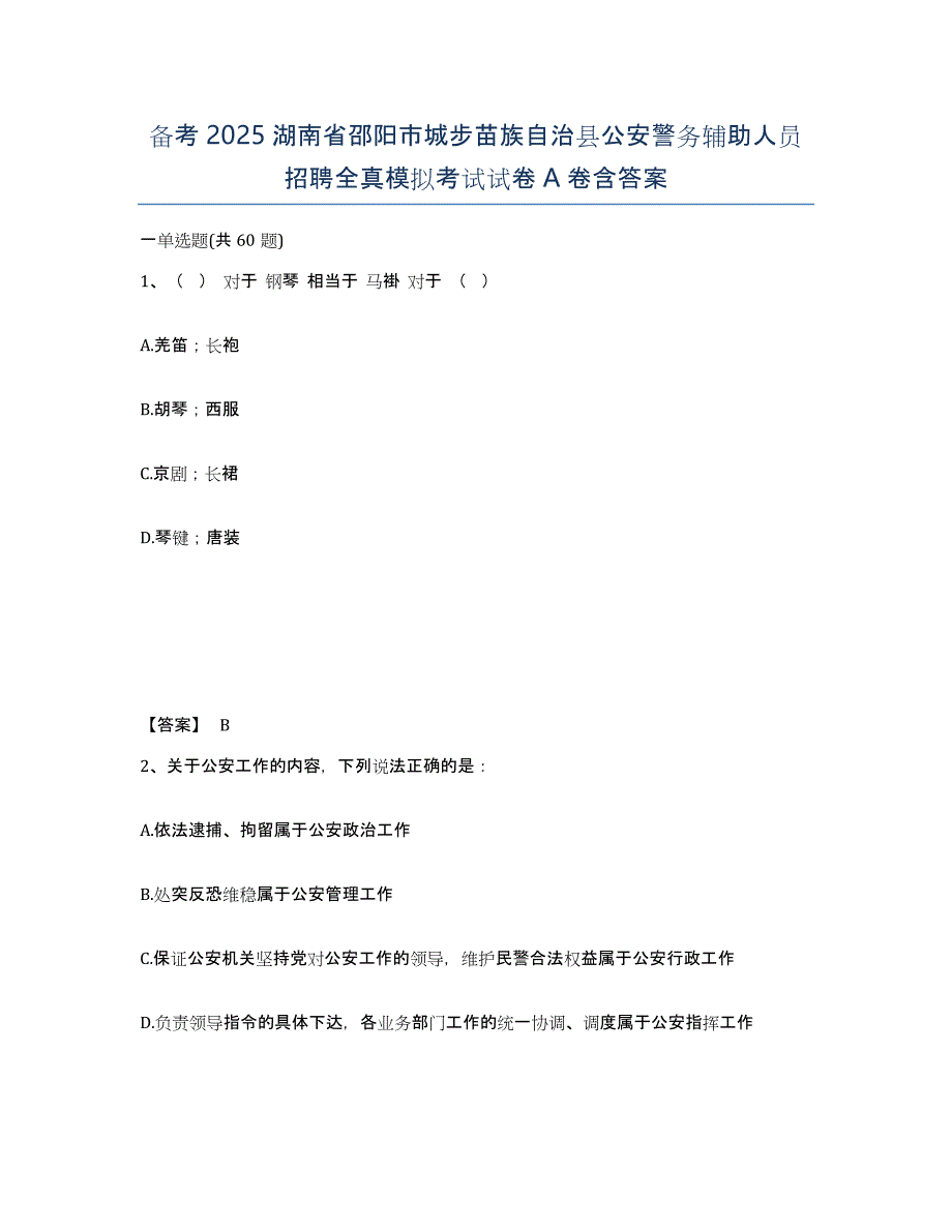 备考2025湖南省邵阳市城步苗族自治县公安警务辅助人员招聘全真模拟考试试卷A卷含答案_第1页