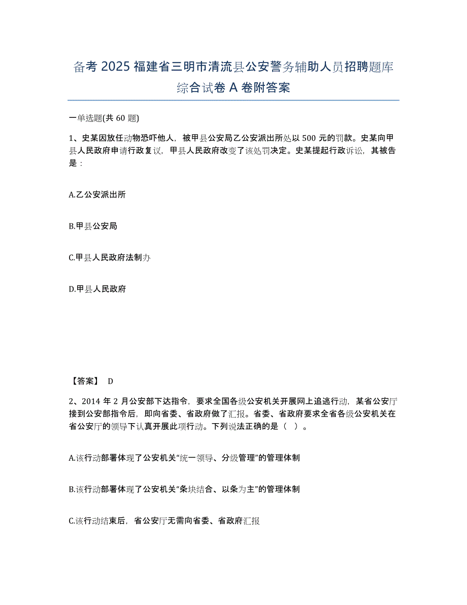 备考2025福建省三明市清流县公安警务辅助人员招聘题库综合试卷A卷附答案_第1页