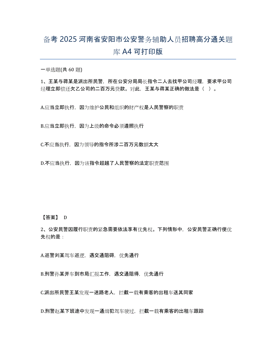 备考2025河南省安阳市公安警务辅助人员招聘高分通关题库A4可打印版_第1页