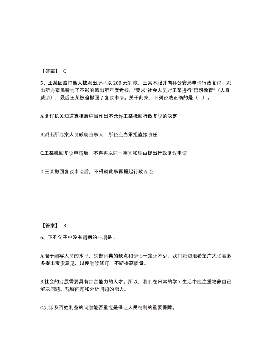 备考2025河南省安阳市公安警务辅助人员招聘高分通关题库A4可打印版_第3页