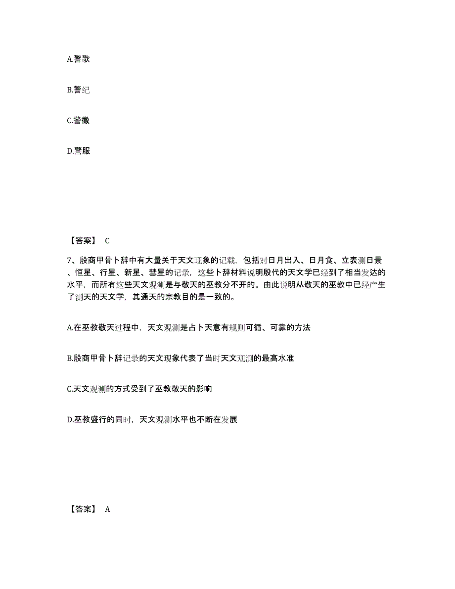 备考2025浙江省丽水市庆元县公安警务辅助人员招聘通关题库(附答案)_第4页