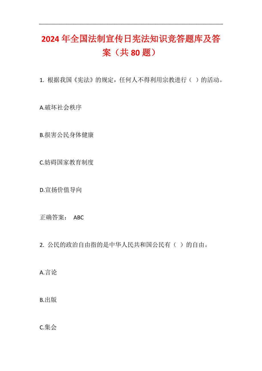 2024年全国法制宣传日宪法知识竞答题库及答案（共80题）_第1页