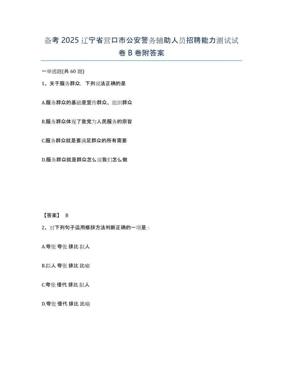 备考2025辽宁省营口市公安警务辅助人员招聘能力测试试卷B卷附答案_第1页