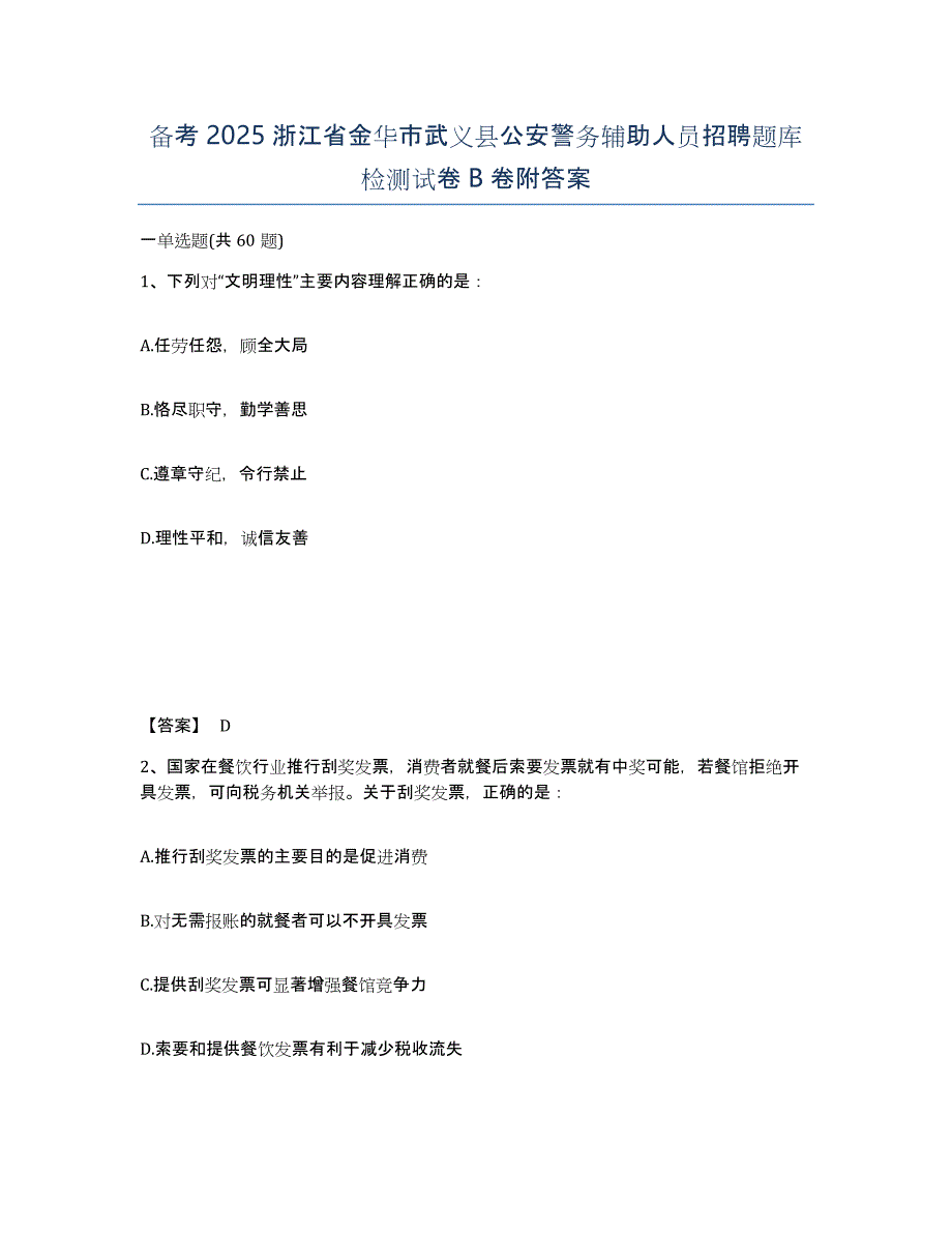 备考2025浙江省金华市武义县公安警务辅助人员招聘题库检测试卷B卷附答案_第1页