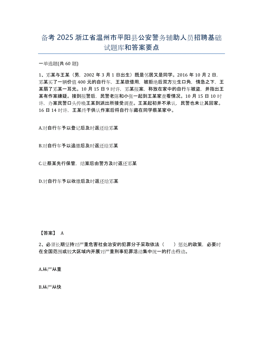 备考2025浙江省温州市平阳县公安警务辅助人员招聘基础试题库和答案要点_第1页