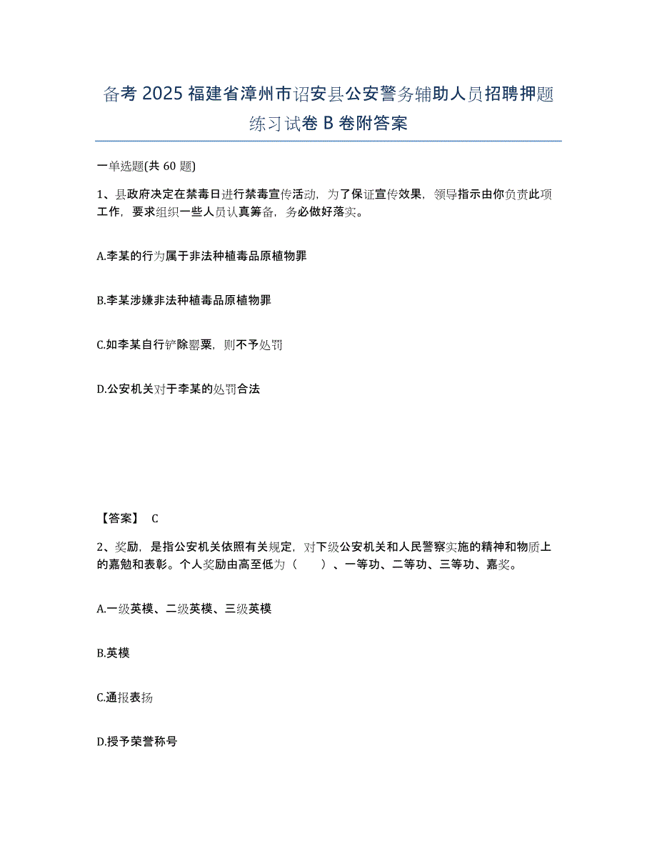 备考2025福建省漳州市诏安县公安警务辅助人员招聘押题练习试卷B卷附答案_第1页