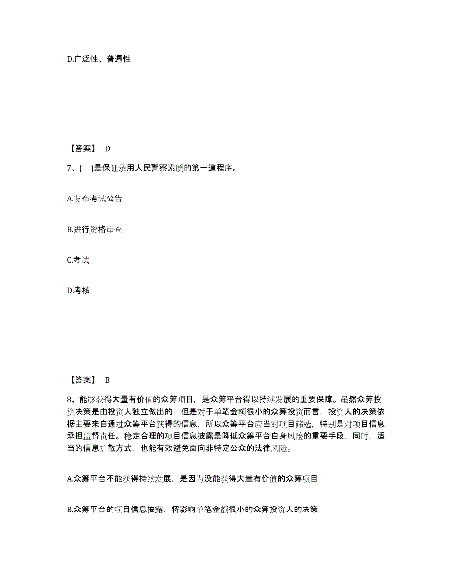 备考2025河北省邢台市柏乡县公安警务辅助人员招聘精选试题及答案_第4页