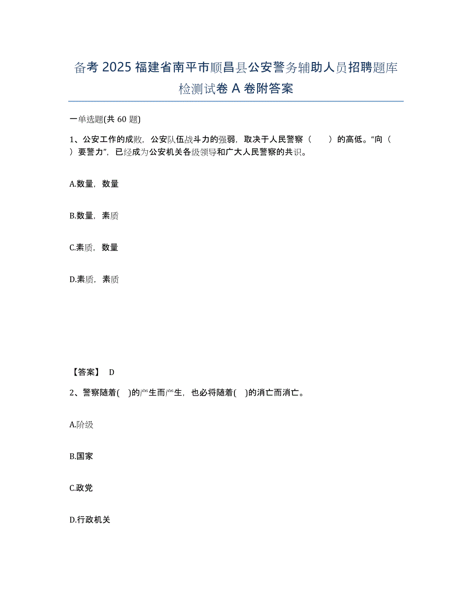 备考2025福建省南平市顺昌县公安警务辅助人员招聘题库检测试卷A卷附答案_第1页