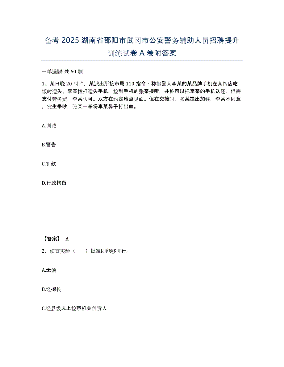 备考2025湖南省邵阳市武冈市公安警务辅助人员招聘提升训练试卷A卷附答案_第1页