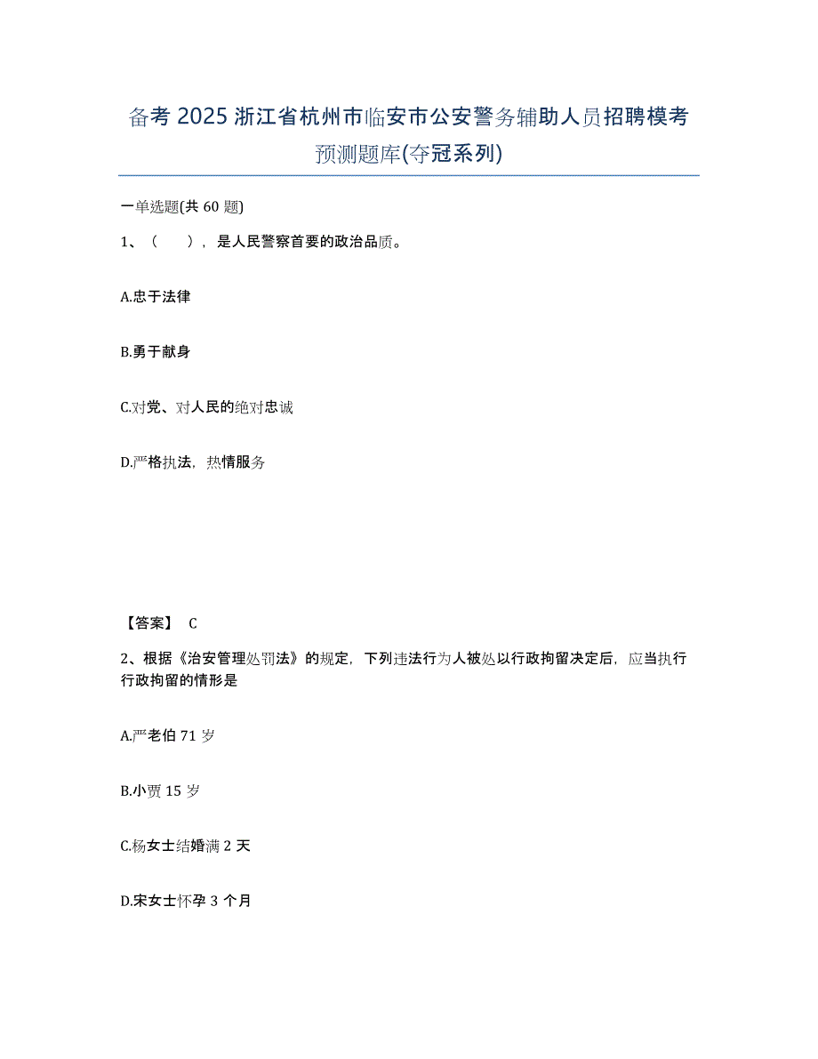 备考2025浙江省杭州市临安市公安警务辅助人员招聘模考预测题库(夺冠系列)_第1页