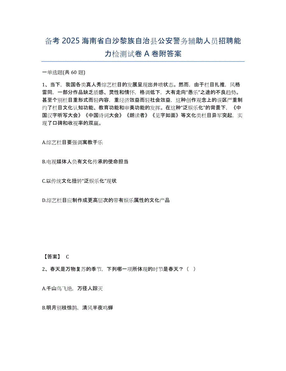 备考2025海南省白沙黎族自治县公安警务辅助人员招聘能力检测试卷A卷附答案_第1页