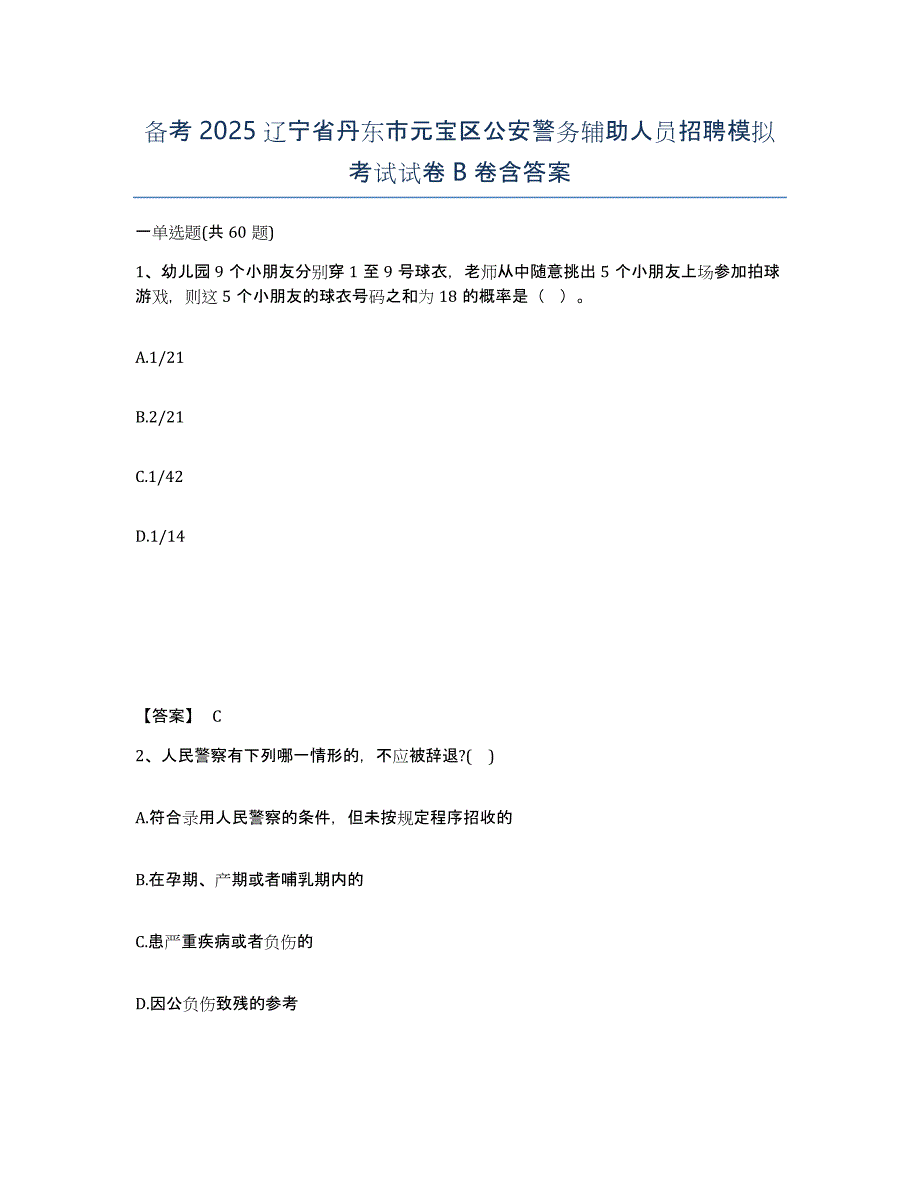 备考2025辽宁省丹东市元宝区公安警务辅助人员招聘模拟考试试卷B卷含答案_第1页