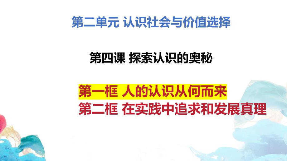 4.1人的认识从何而来课件-2023-2024学年高中政治统编版必修四哲学与文化_第2页