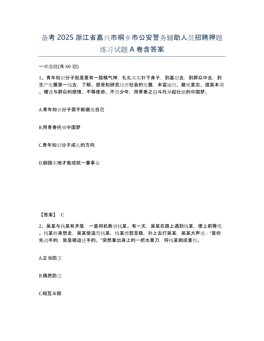 备考2025浙江省嘉兴市桐乡市公安警务辅助人员招聘押题练习试题A卷含答案_第1页