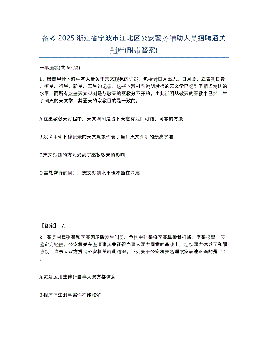 备考2025浙江省宁波市江北区公安警务辅助人员招聘通关题库(附带答案)_第1页