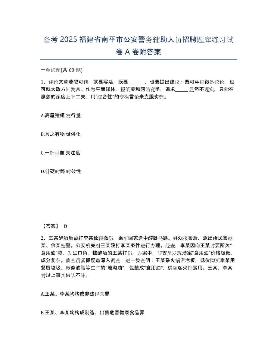 备考2025福建省南平市公安警务辅助人员招聘题库练习试卷A卷附答案_第1页