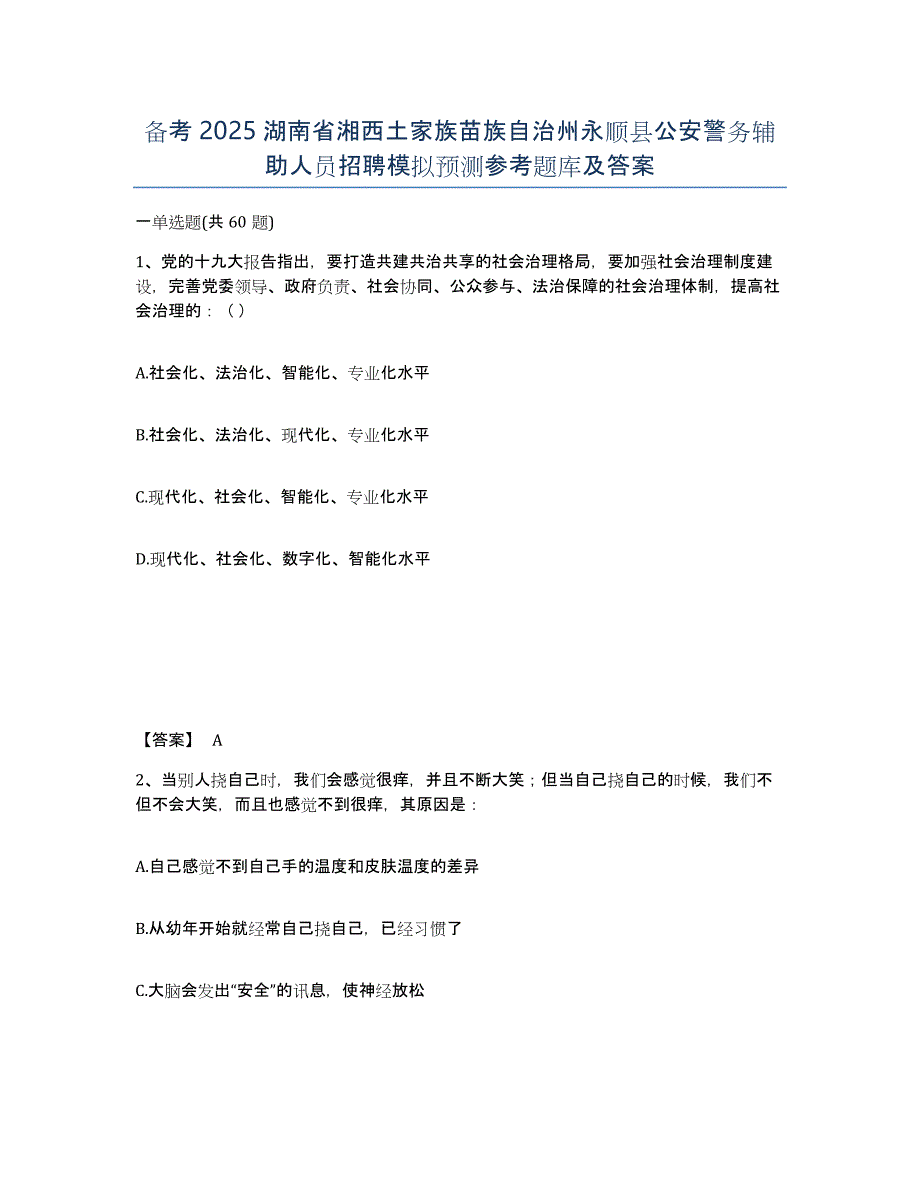 备考2025湖南省湘西土家族苗族自治州永顺县公安警务辅助人员招聘模拟预测参考题库及答案_第1页