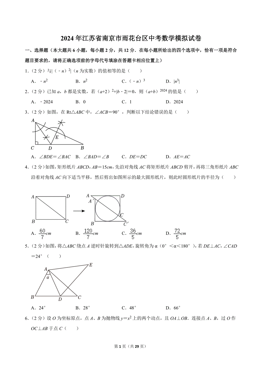 2024年江苏省南京市雨花台区中考数学模拟试卷_第1页