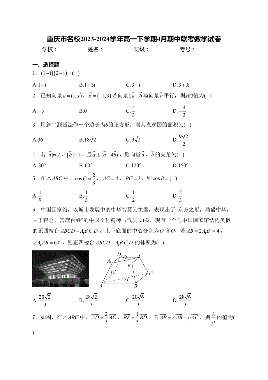 重庆市名校2023-2024学年高一下学期4月期中联考数学试卷(含答案)_第1页