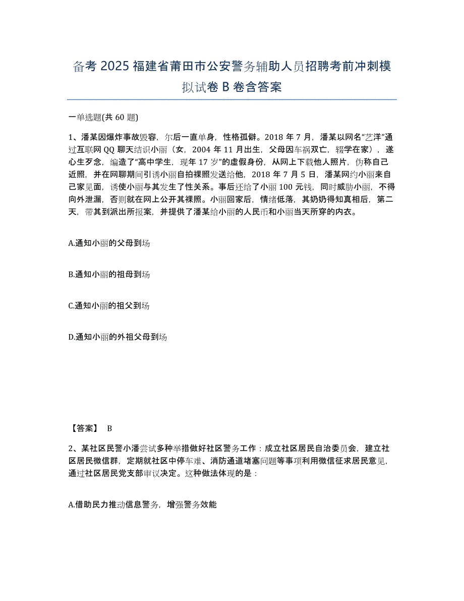 备考2025福建省莆田市公安警务辅助人员招聘考前冲刺模拟试卷B卷含答案_第1页