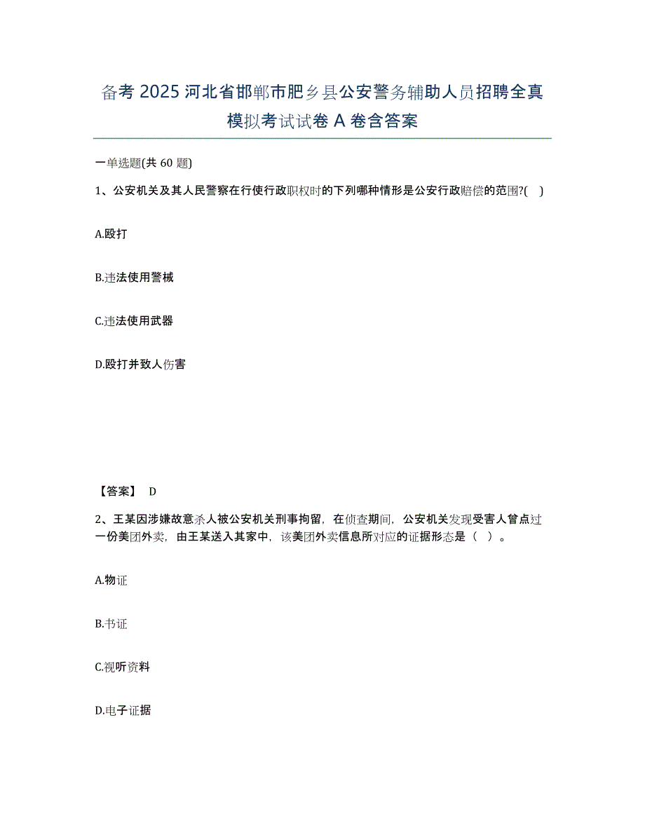 备考2025河北省邯郸市肥乡县公安警务辅助人员招聘全真模拟考试试卷A卷含答案_第1页