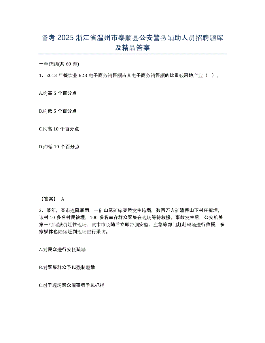 备考2025浙江省温州市泰顺县公安警务辅助人员招聘题库及答案_第1页