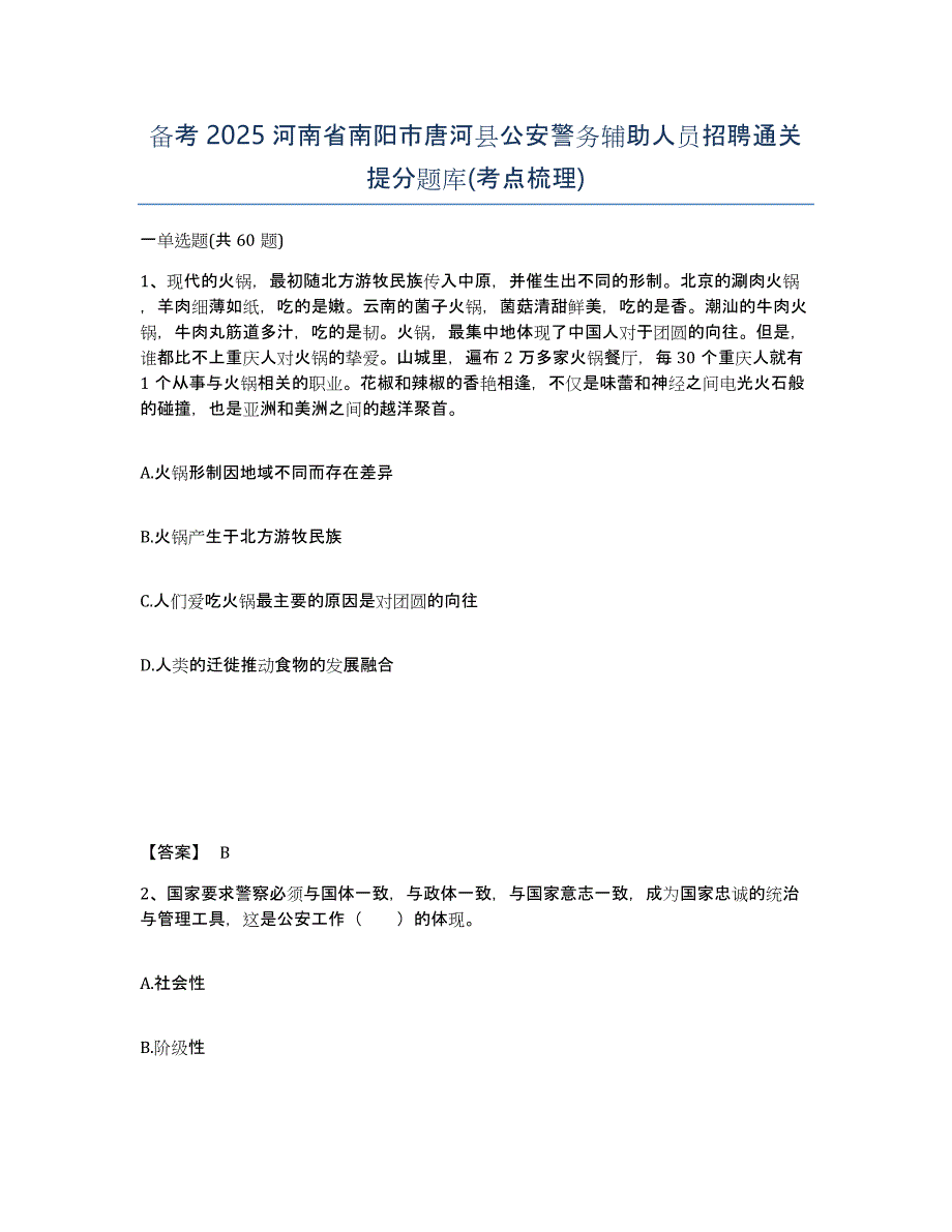 备考2025河南省南阳市唐河县公安警务辅助人员招聘通关提分题库(考点梳理)_第1页