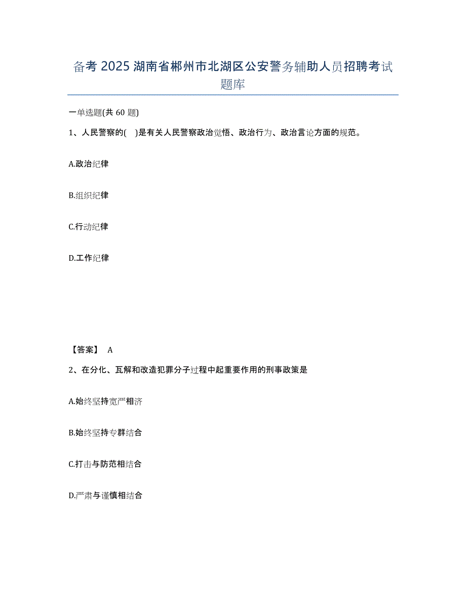 备考2025湖南省郴州市北湖区公安警务辅助人员招聘考试题库_第1页