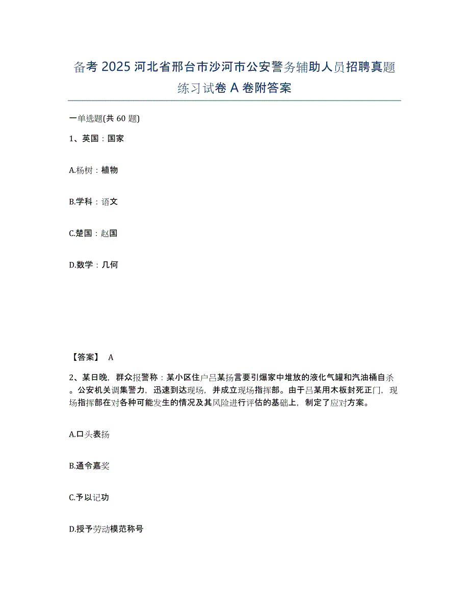 备考2025河北省邢台市沙河市公安警务辅助人员招聘真题练习试卷A卷附答案_第1页