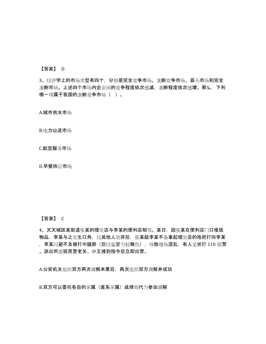 备考2025河北省邢台市沙河市公安警务辅助人员招聘真题练习试卷A卷附答案_第2页