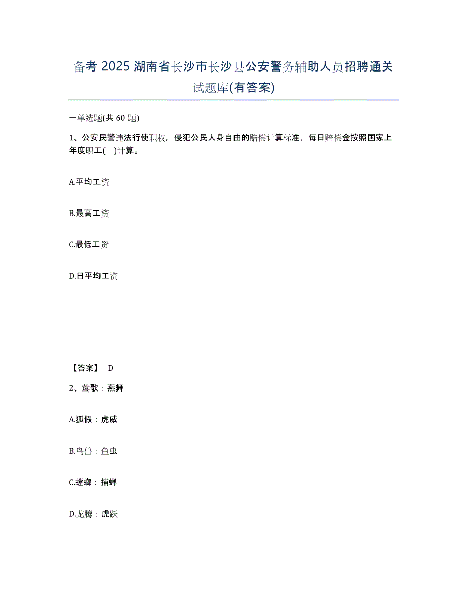 备考2025湖南省长沙市长沙县公安警务辅助人员招聘通关试题库(有答案)_第1页