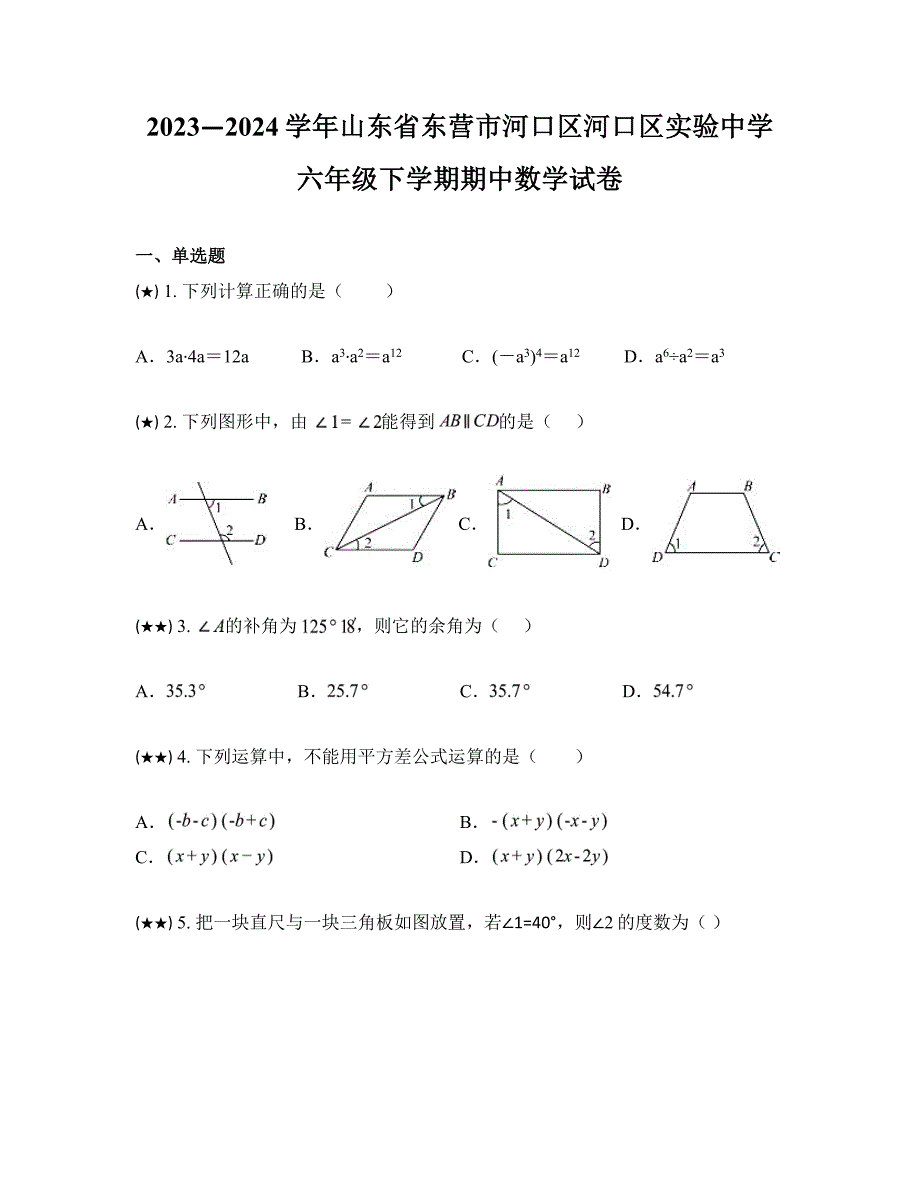 2023—2024学年山东省东营市河口区河口区实验中学六年级下学期期中数学试卷_第1页