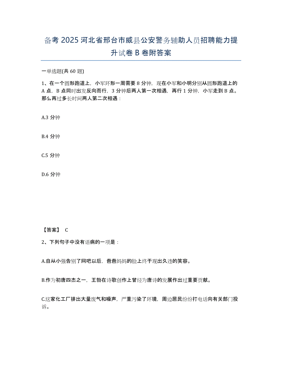 备考2025河北省邢台市威县公安警务辅助人员招聘能力提升试卷B卷附答案_第1页