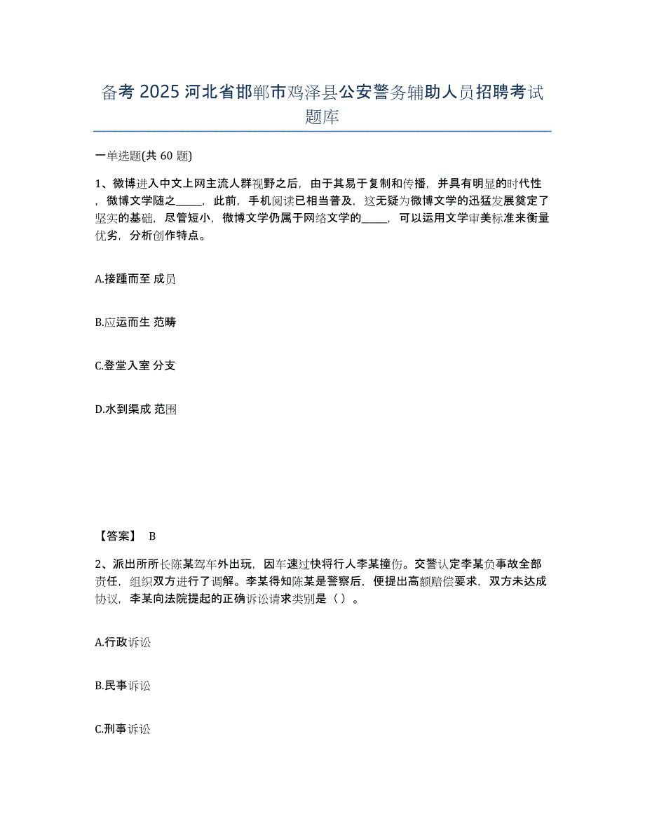 备考2025河北省邯郸市鸡泽县公安警务辅助人员招聘考试题库_第1页