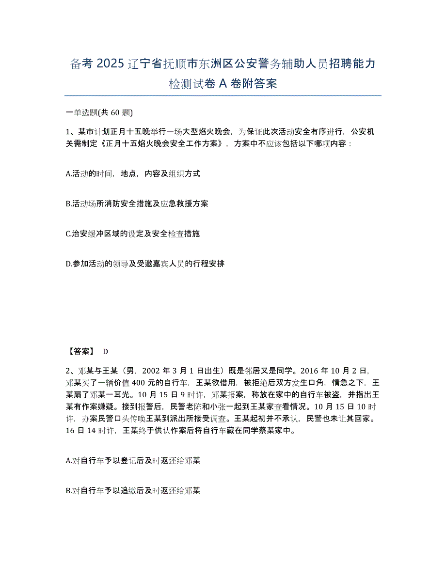 备考2025辽宁省抚顺市东洲区公安警务辅助人员招聘能力检测试卷A卷附答案_第1页