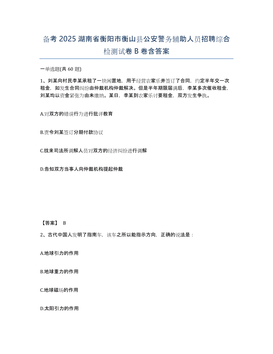 备考2025湖南省衡阳市衡山县公安警务辅助人员招聘综合检测试卷B卷含答案_第1页