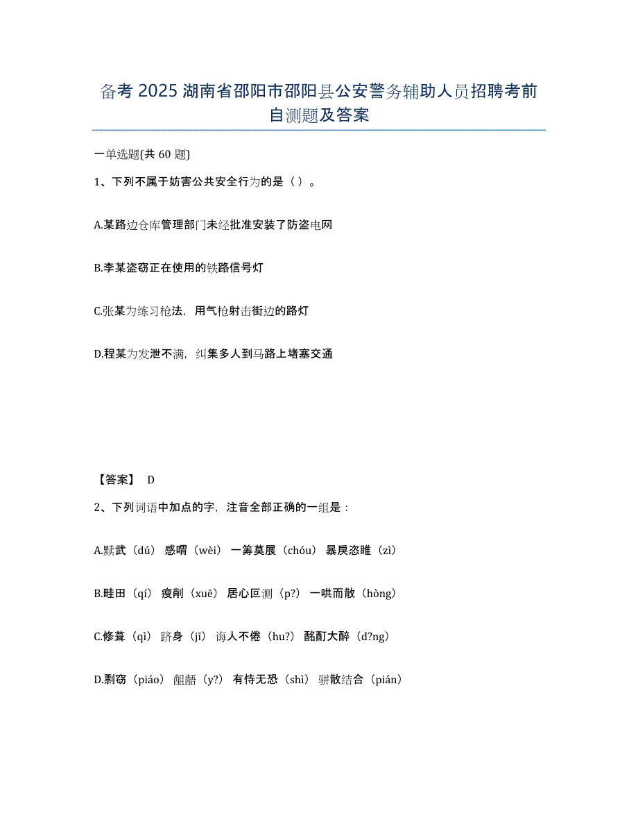 备考2025湖南省邵阳市邵阳县公安警务辅助人员招聘考前自测题及答案_第1页