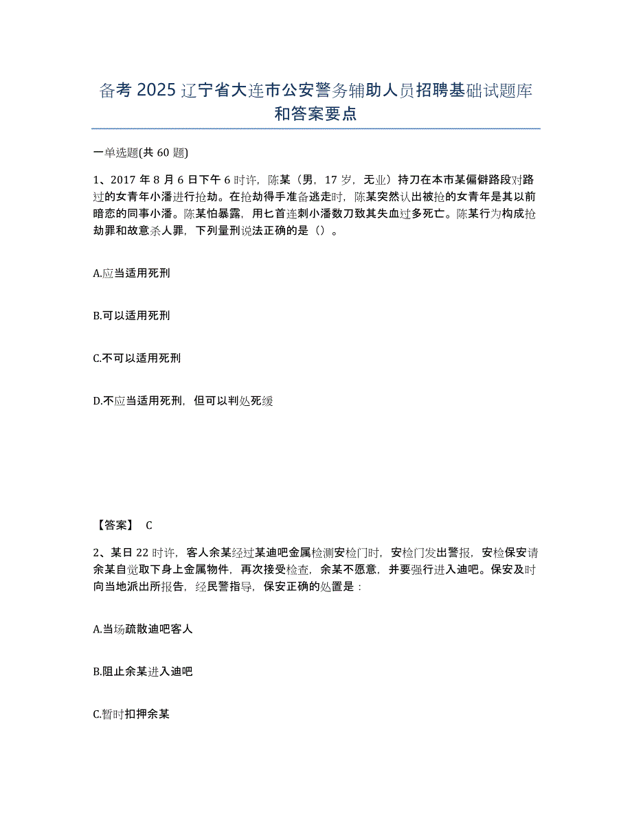 备考2025辽宁省大连市公安警务辅助人员招聘基础试题库和答案要点_第1页