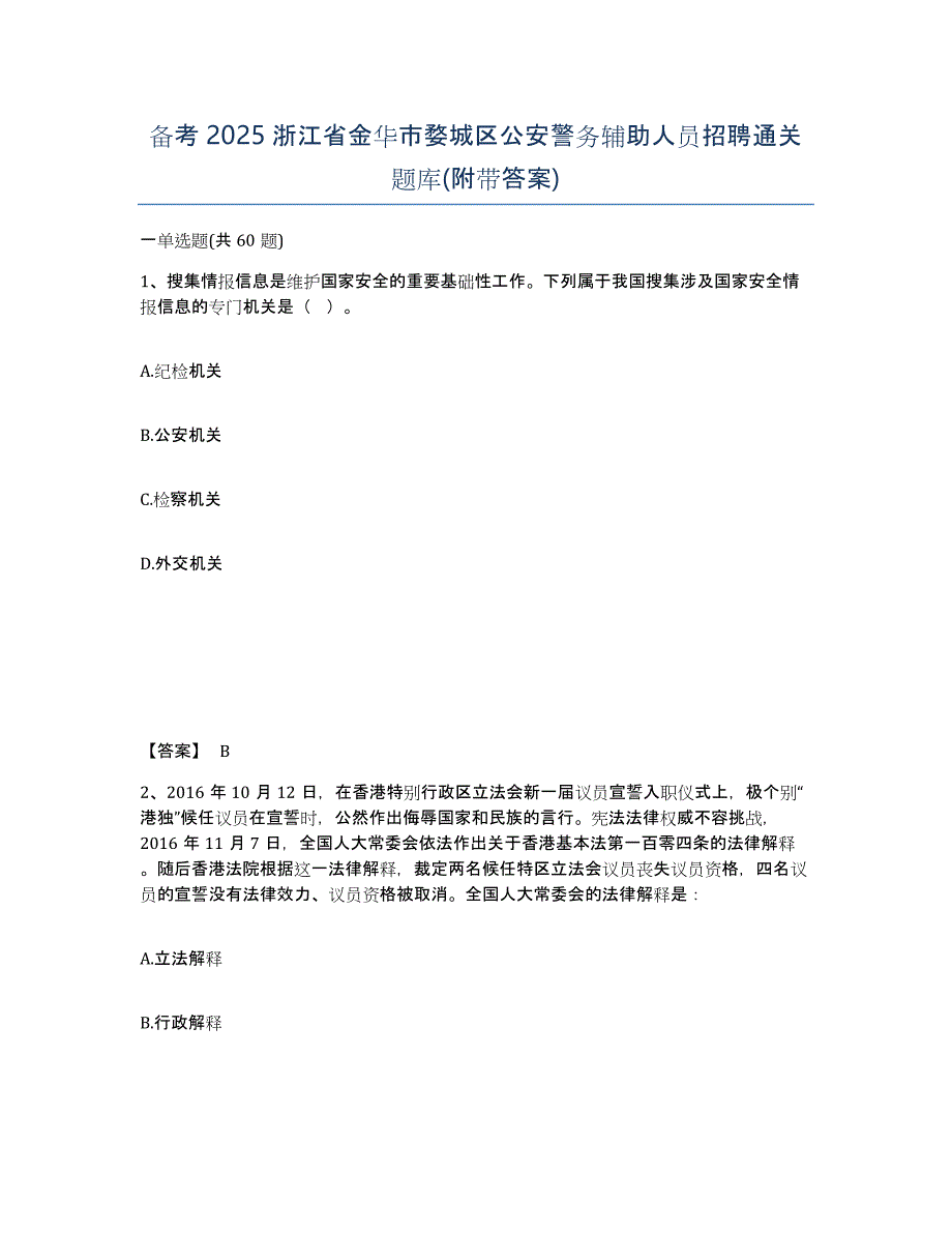 备考2025浙江省金华市婺城区公安警务辅助人员招聘通关题库(附带答案)_第1页