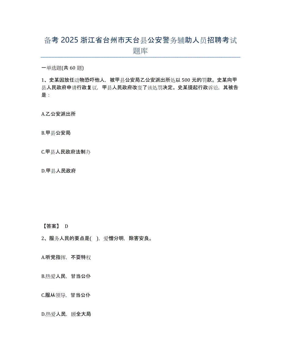 备考2025浙江省台州市天台县公安警务辅助人员招聘考试题库_第1页