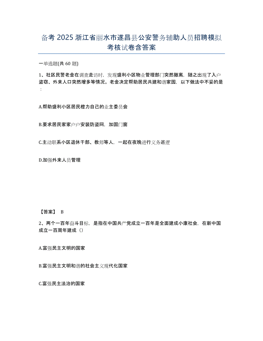 备考2025浙江省丽水市遂昌县公安警务辅助人员招聘模拟考核试卷含答案_第1页