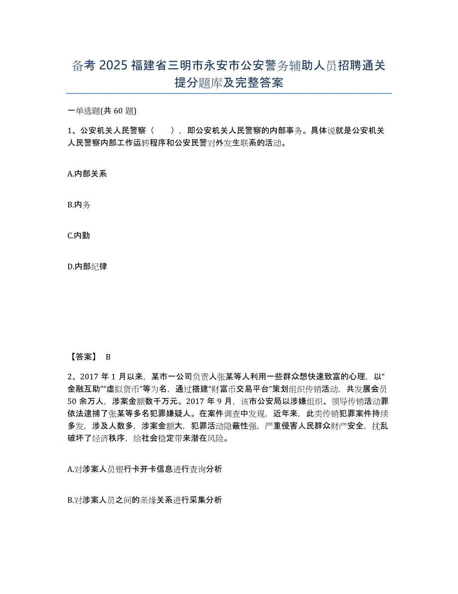 备考2025福建省三明市永安市公安警务辅助人员招聘通关提分题库及完整答案_第1页