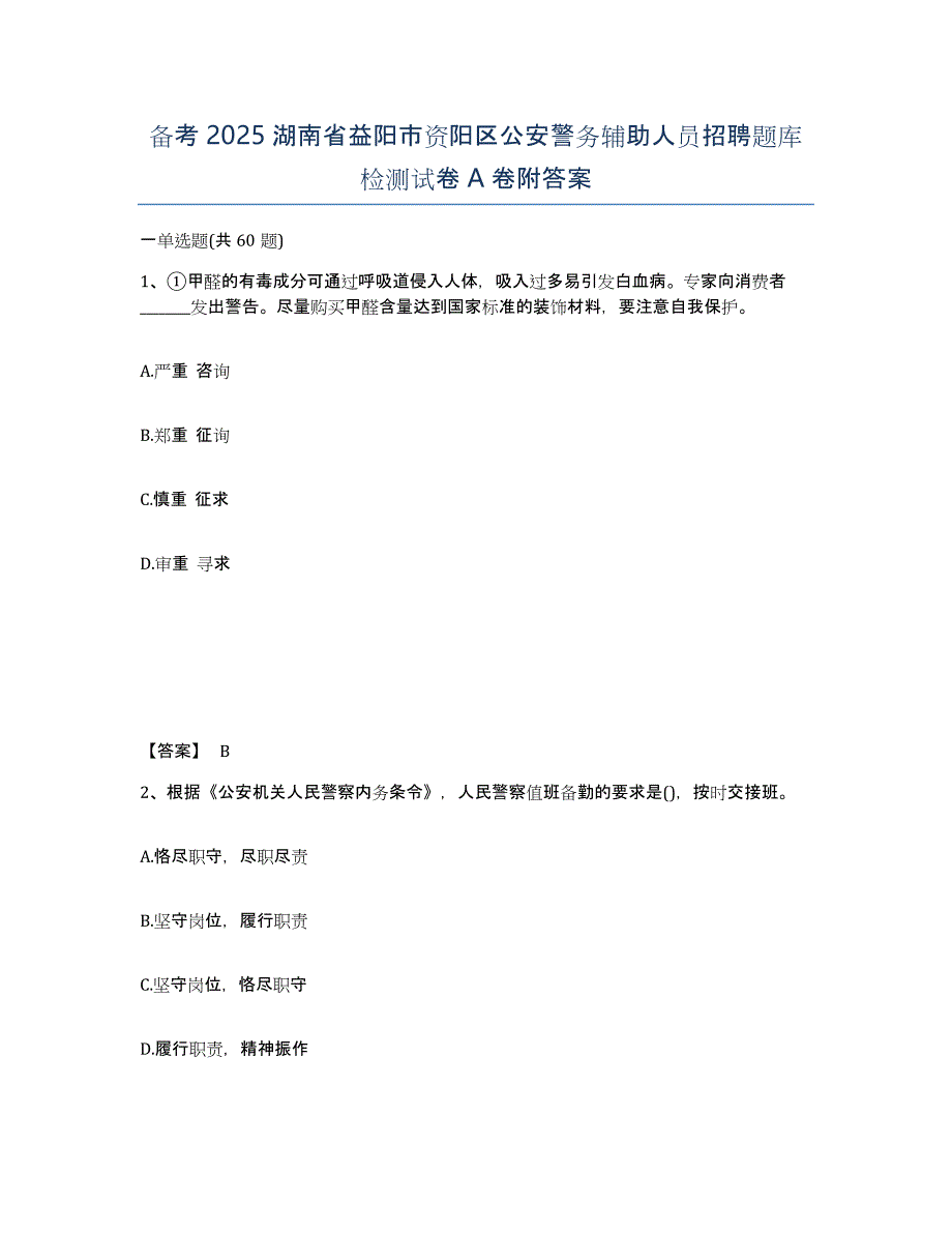 备考2025湖南省益阳市资阳区公安警务辅助人员招聘题库检测试卷A卷附答案_第1页