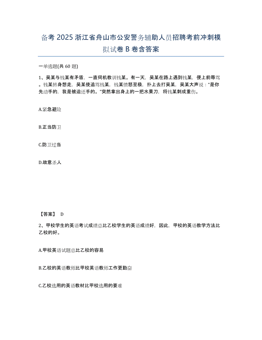 备考2025浙江省舟山市公安警务辅助人员招聘考前冲刺模拟试卷B卷含答案_第1页