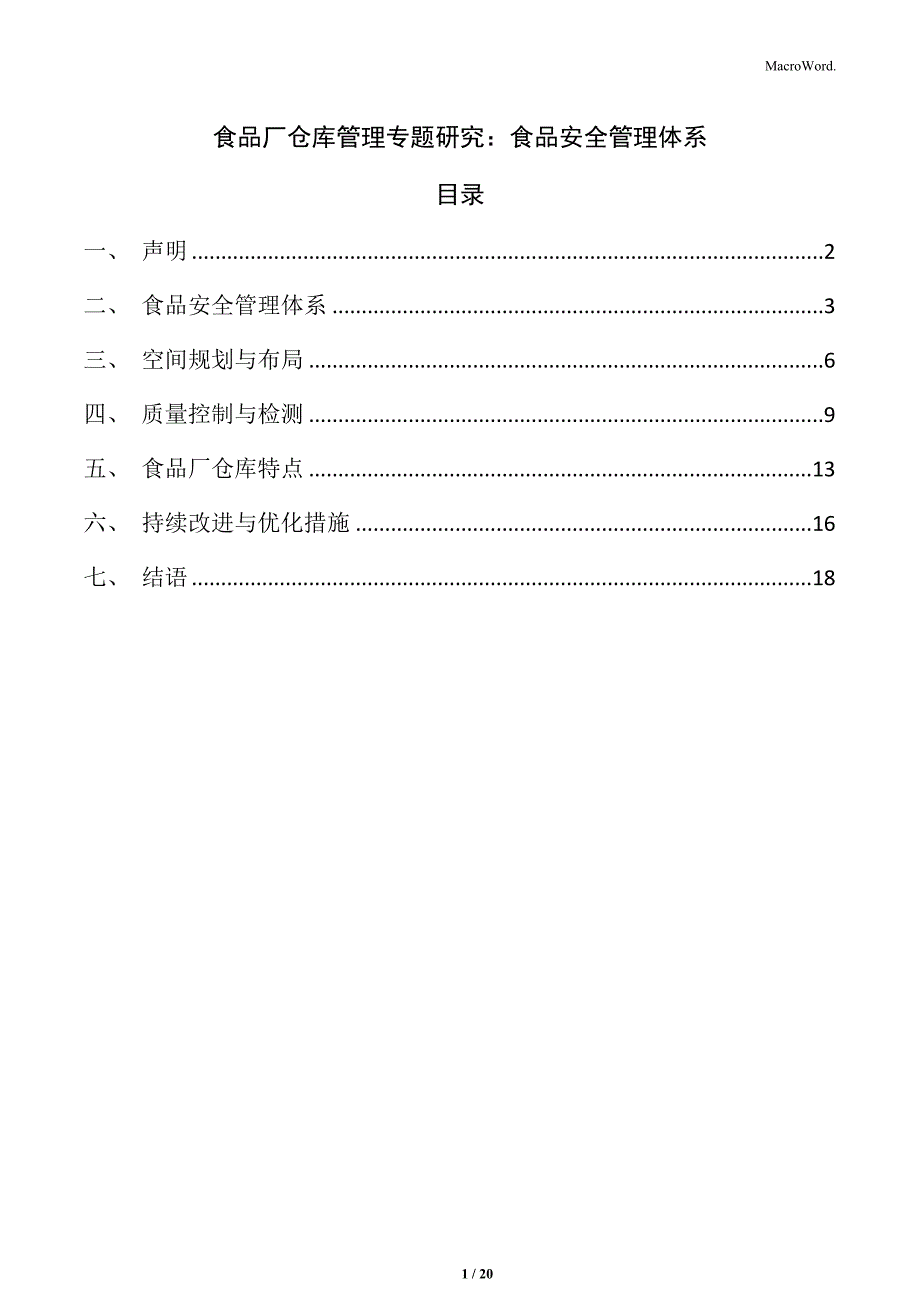 食品厂仓库管理专题研究：食品安全管理体系_第1页