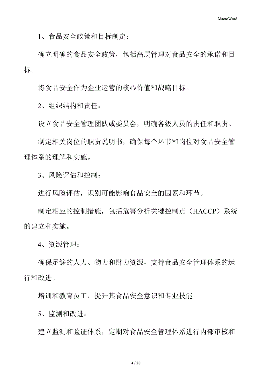 食品厂仓库管理专题研究：食品安全管理体系_第4页