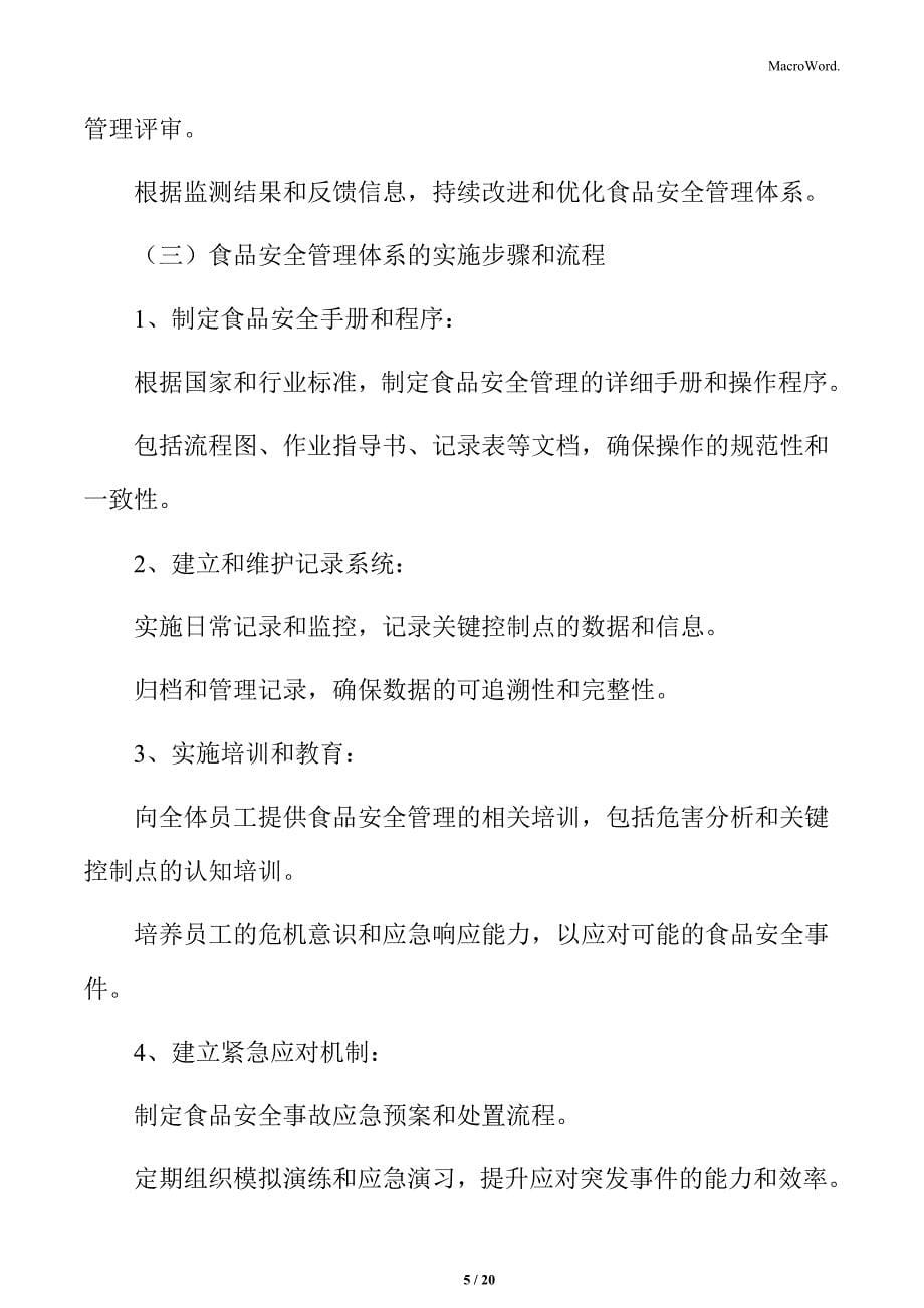 食品厂仓库管理专题研究：食品安全管理体系_第5页